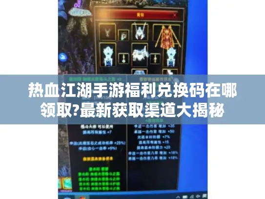 热血江湖手游福利兑换码在哪领取?最新获取渠道大揭秘