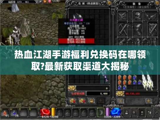 热血江湖手游福利兑换码在哪领取?最新获取渠道大揭秘