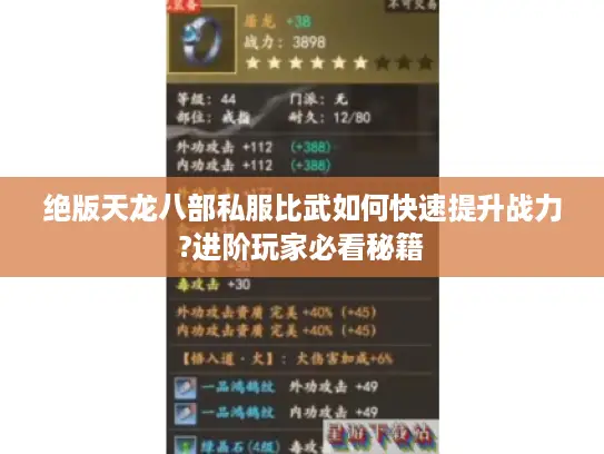 绝版天龙八部私服比武如何快速提升战力?进阶玩家必看秘籍 绝版天龙八部私服比武如何快速提升战力?进阶玩家必看秘籍