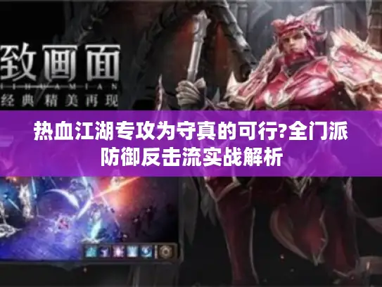 热血江湖专攻为守真的可行?全门派防御反击流实战解析