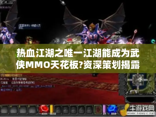 热血江湖之唯一江湖能成为武侠MMO天花板?资深策划揭露五大底层逻辑 热血江湖之唯一江湖能成为武侠MMO天花板?资深策划揭露五大底层逻辑