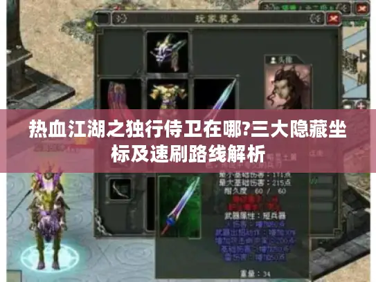 热血江湖之独行侍卫在哪?三大隐藏坐标及速刷路线解析