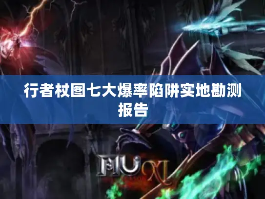 行者杖图七大爆率陷阱实地勘测报告
