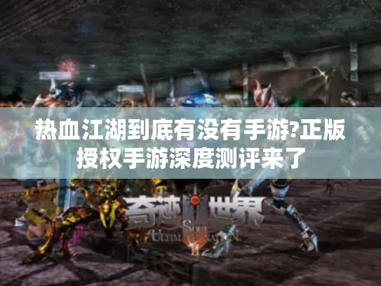 热血江湖到底有没有手游?正版授权手游深度测评来了