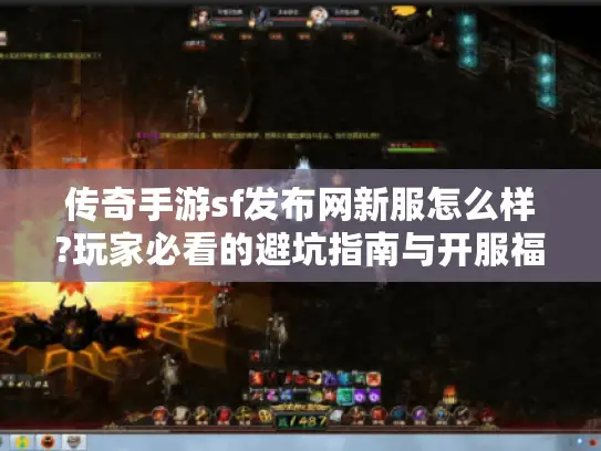 传奇手游sf发布网新服怎么样?玩家必看的避坑指南与开服福利解析 传奇手游sf发布网新服怎么样?玩家必看的避坑指南与开服福利解析