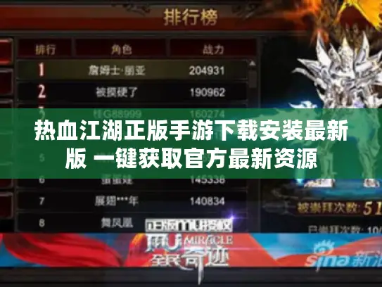 热血江湖正版手游下载安装最新版 一键获取官方最新资源