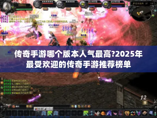 传奇手游哪个版本人气最高?2025年最受欢迎的传奇手游推荐榜单 传奇手游哪个版本人气最高?2025年最受欢迎的传奇手游推荐榜单