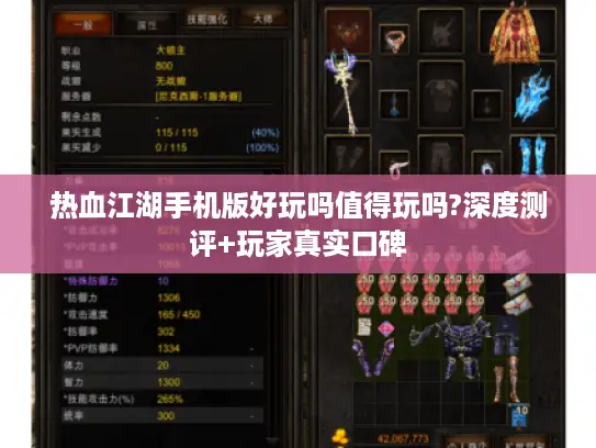 热血江湖手机版好玩吗值得玩吗?深度测评+玩家真实口碑