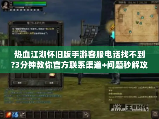 热血江湖怀旧版手游客服电话找不到?3分钟教你官方联系渠道+问题秒解攻略 热血江湖怀旧版手游客服电话找不到?3分钟教你官方联系渠道+问题秒解攻略