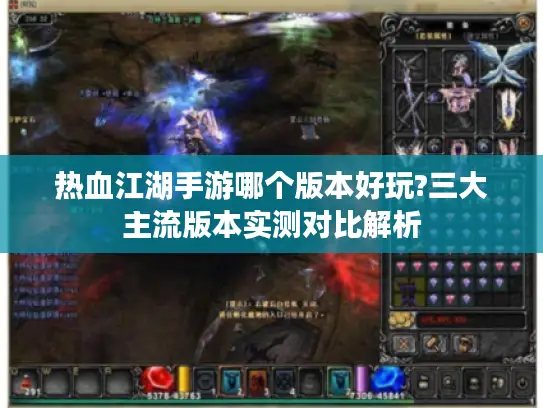 热血江湖手游哪个版本好玩?三大主流版本实测对比解析