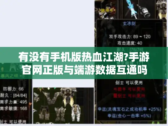 有没有手机版热血江湖?手游官网正版与端游数据互通吗