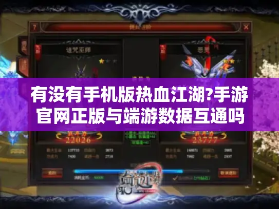 有没有手机版热血江湖?手游官网正版与端游数据互通吗