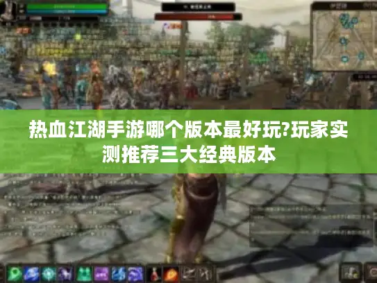 热血江湖手游哪个版本最好玩?玩家实测推荐三大经典版本