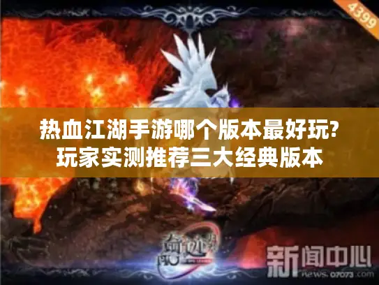 热血江湖手游哪个版本最好玩?玩家实测推荐三大经典版本