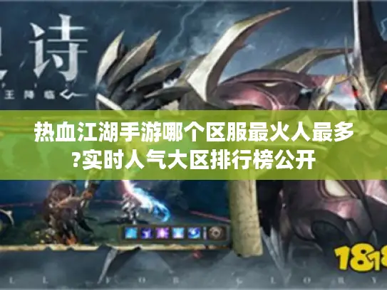 热血江湖手游哪个区服最火人最多?实时人气大区排行榜公开