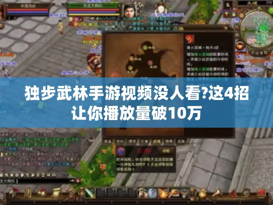 独步武林手游视频没人看?这4招让你播放量破10万 独步武林手游视频没人看?这4招让你播放量破10万