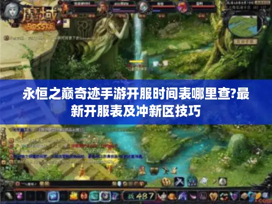 永恒之巅奇迹手游开服时间表哪里查?最新开服表及冲新区技巧