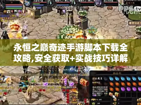 永恒之巅奇迹手游脚本下载全攻略,安全获取+实战技巧详解