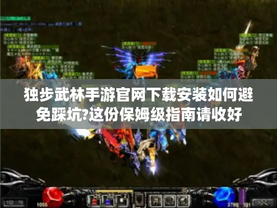 独步武林手游官网下载安装如何避免踩坑?这份保姆级指南请收好 独步武林手游官网下载安装如何避免踩坑?这份保姆级指南请收好