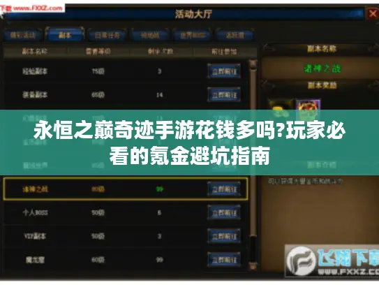 永恒之巅奇迹手游花钱多吗?玩家必看的氪金避坑指南