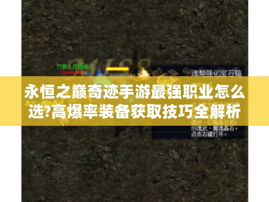 永恒之巅奇迹手游最强职业怎么选?高爆率装备获取技巧全解析