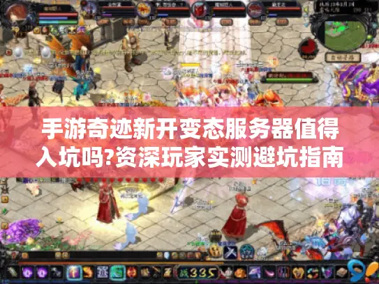 手游奇迹新开变态服务器值得入坑吗?资深玩家实测避坑指南