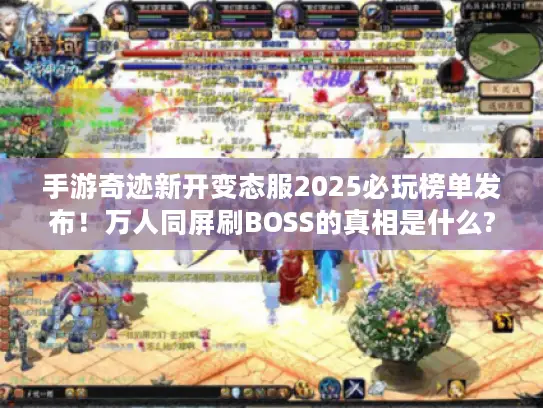 手游奇迹新开变态服2025必玩榜单发布！万人同屏刷BOSS的真相是什么?