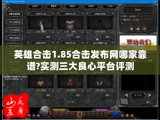 英雄合击1.85合击发布网哪家靠谱?实测三大良心平台评测 英雄合击1.85合击发布网哪家靠谱?实测三大良心平台评测