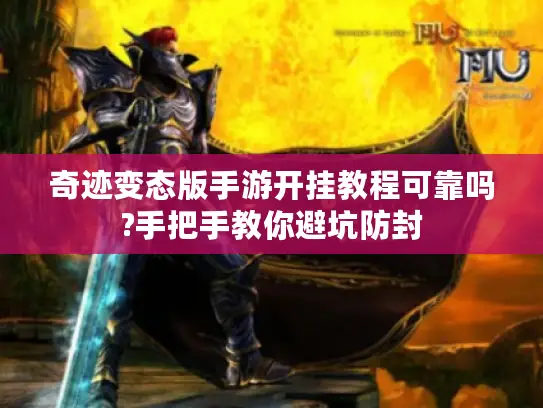 奇迹变态版手游开挂教程可靠吗?手把手教你避坑防封 奇迹变态版手游开挂教程可靠吗?手把手教你避坑防封