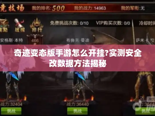 奇迹变态版手游怎么开挂?实测安全改数据方法揭秘 奇迹变态版手游怎么开挂?实测安全改数据方法揭秘