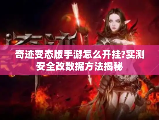 奇迹变态版手游怎么开挂?实测安全改数据方法揭秘 奇迹变态版手游怎么开挂?实测安全改数据方法揭秘