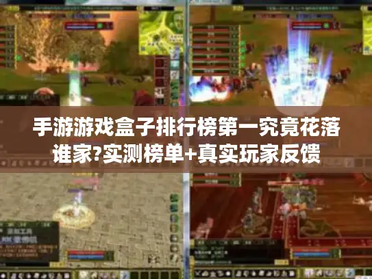 手游游戏盒子排行榜第一究竟花落谁家?实测榜单+真实玩家反馈