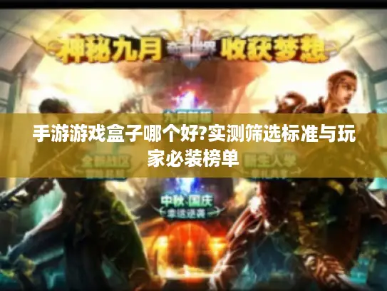 手游游戏盒子哪个好?实测筛选标准与玩家必装榜单