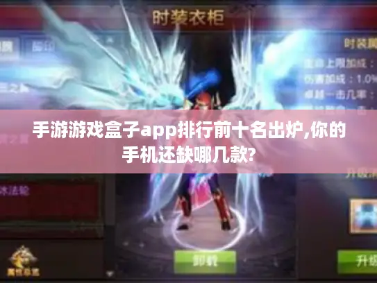 手游游戏盒子app排行前十名出炉,你的手机还缺哪几款?