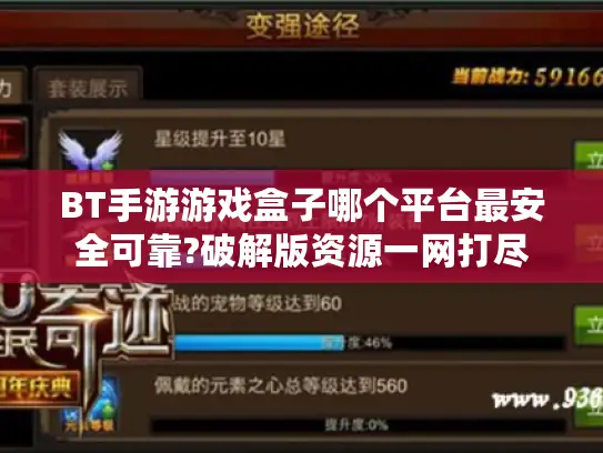 BT手游游戏盒子哪个平台最安全可靠?破解版资源一网打尽