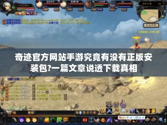 奇迹官方网站手游究竟有没有正版安装包?一篇文章说透下载真相 奇迹官方网站手游究竟有没有正版安装包?一篇文章说透下载真相