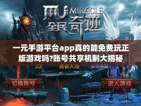 一元手游平台app真的能免费玩正版游戏吗?账号共享机制大揭秘