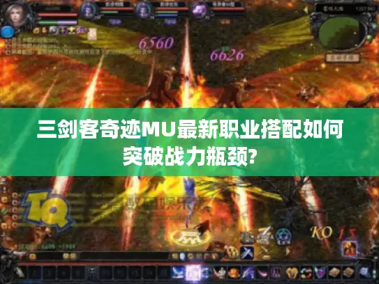 三剑客奇迹MU最新职业搭配如何突破战力瓶颈? 三剑客奇迹MU最新职业搭配如何突破战力瓶颈?