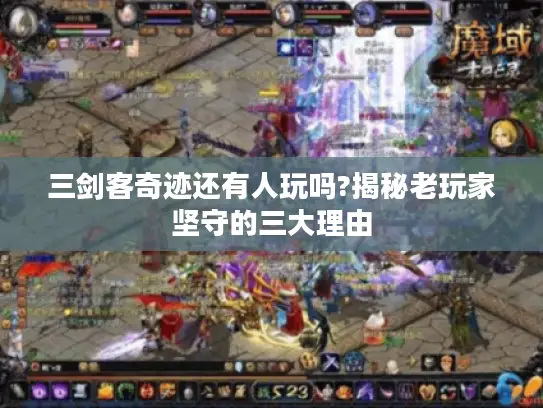 三剑客奇迹还有人玩吗?揭秘老玩家坚守的三大理由