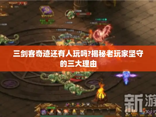 三剑客奇迹还有人玩吗?揭秘老玩家坚守的三大理由