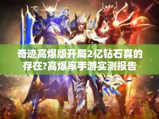 奇迹高爆版开局2亿钻石真的存在?高爆率手游实测报告
