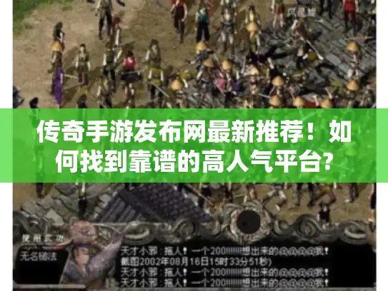 传奇手游发布网最新推荐！如何找到靠谱的高人气平台?