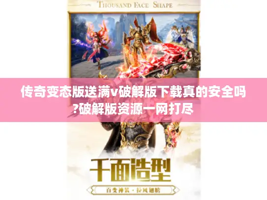 传奇变态版送满v破解版下载真的安全吗?破解版资源一网打尽
