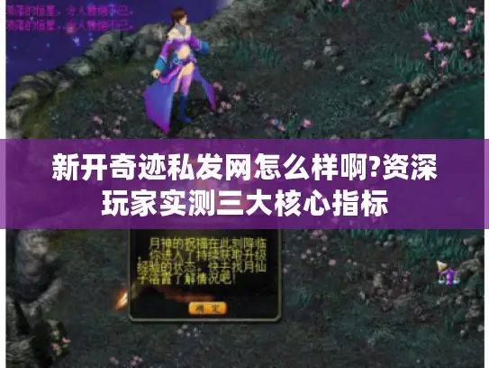 新开奇迹私发网怎么样啊?资深玩家实测三大核心指标