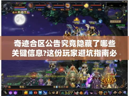 奇迹合区公告究竟隐藏了哪些关键信息?这份玩家避坑指南必读