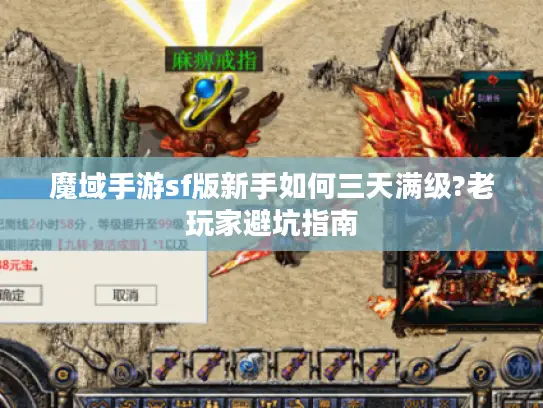 魔域手游sf版新手如何三天满级?老玩家避坑指南 魔域手游sf版新手如何三天满级?老玩家避坑指南