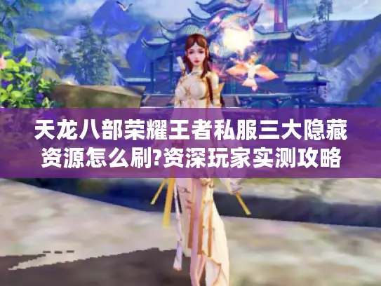 天龙八部荣耀王者私服三大隐藏资源怎么刷?资深玩家实测攻略