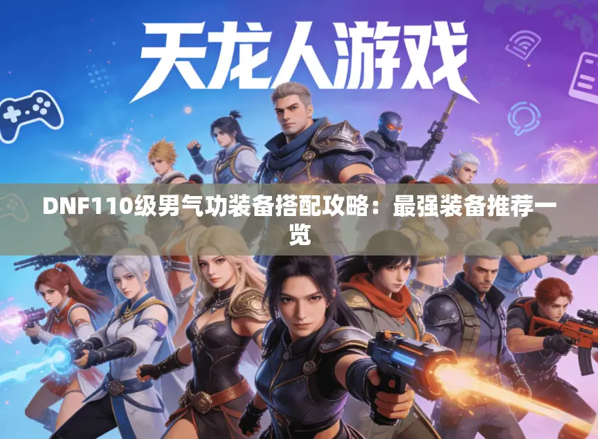 DNF110级男气功装备搭配攻略：最强装备推荐一览