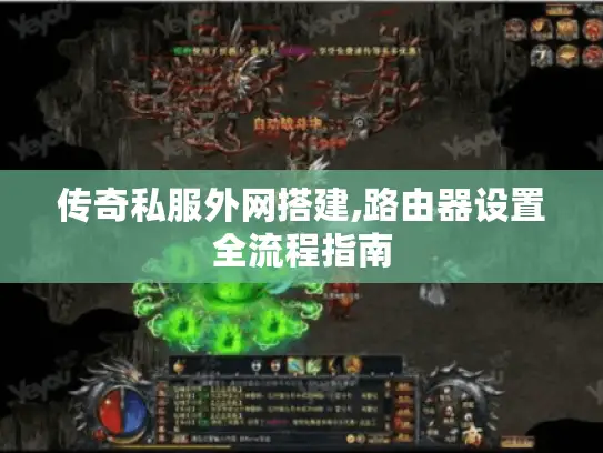 传奇私服外网搭建,路由器设置全流程指南