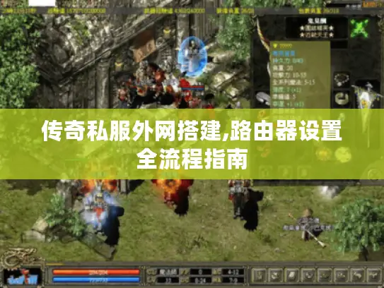 传奇私服外网搭建,路由器设置全流程指南